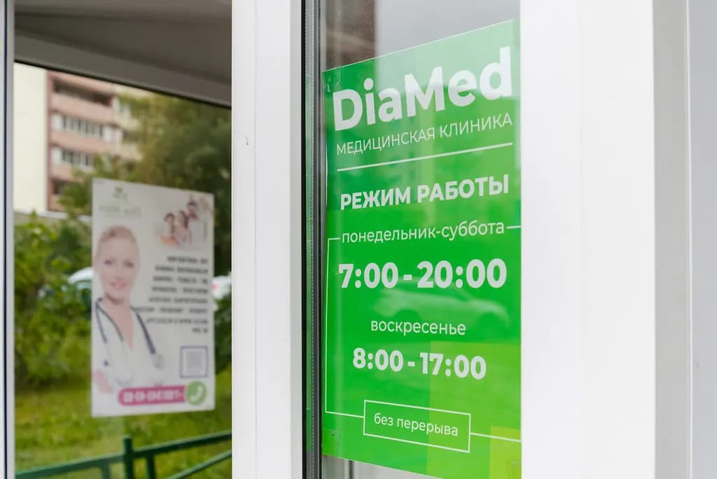 Режим работы клиники Диа-Мед на входной двери