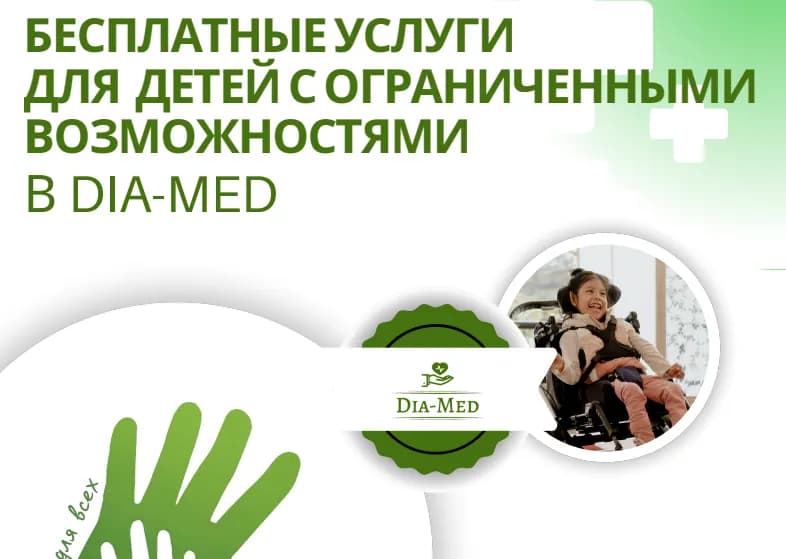 Бесплатные услуги для детей с ограниченными возможностями в Диа-Мед